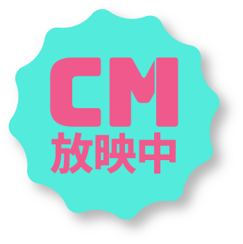 CM放映中