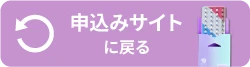 申込みサイトに戻る