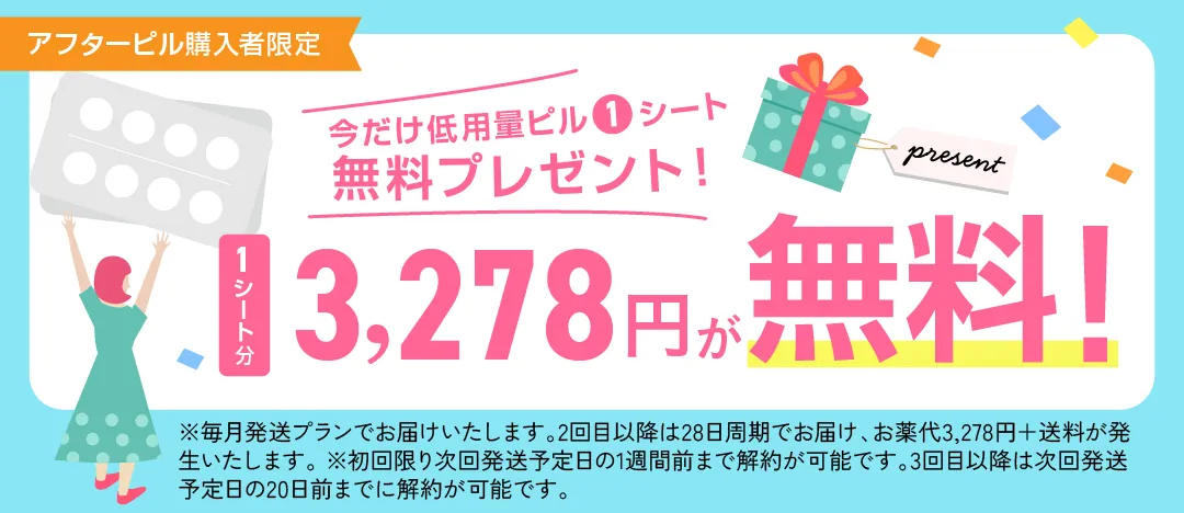 今だけ低用量ピル1シート無料プレゼント! 1シート分3,278円が無料!