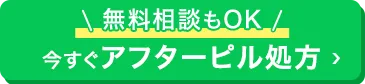 無料相談もOK、今すぐアフターピル処方