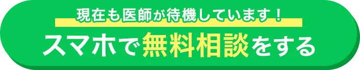 現在も医師が待機しています！スマホで無料相談する