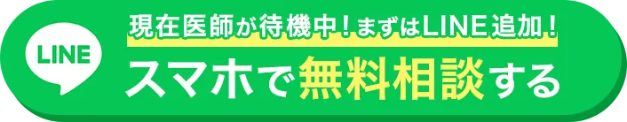 現在医師が待機中！まずはLINE追加！スマホで無料相談する