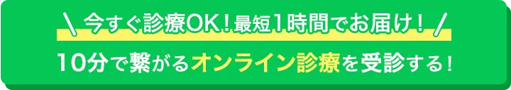 今すぐ診療OK！最短1時間でお届け！10分で繋がるオンライン診療を受診する！