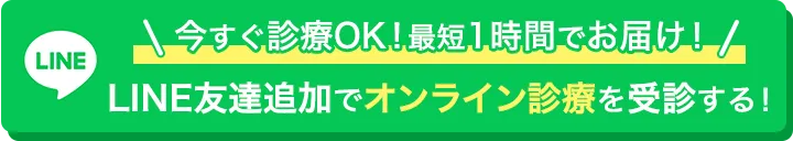 今すぐ診療OK！最短1時間でお届け！LINE友達追加でオンライン診療を受診する！