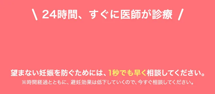 \24時間、すぐに医師が診療/望まないにんしんを防ぐには1秒でも早く相談してください。