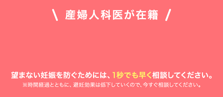 \24時間、すぐに医師が診療/望まないにんしんを防ぐには1秒でも早く相談してください。