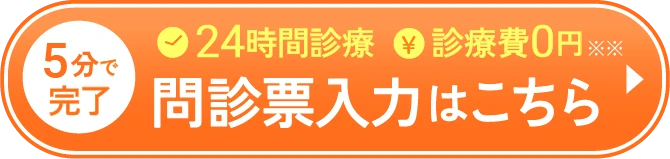 24時間診療、診療費0円※※ 5分で完了、問診票入力はこちら