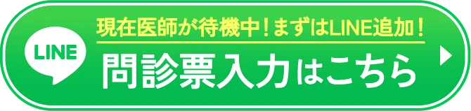 現在医師が待機中！まずはLINE追加！問診票入力はこちら