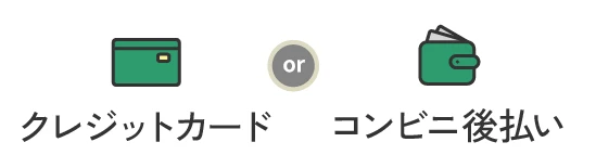 クレジットorコンビニ後払い