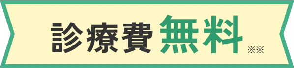 診療費無料