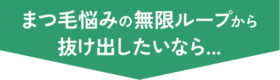 まつ毛悩みの無限ループから抜け出したいなら...