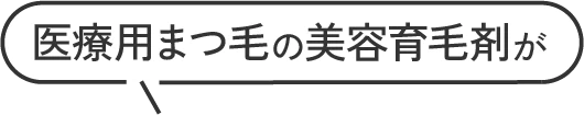 まつ毛の育毛剤が