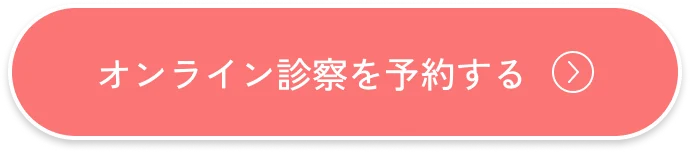 オンライン診察を予約する