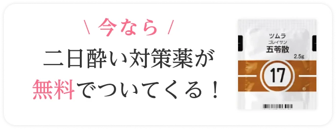 今なら、二日酔い対策薬が無料でついてくる
