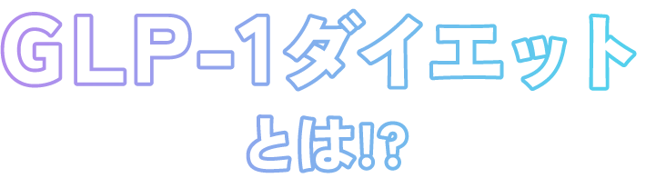 GLP-1ダイエットとは!?