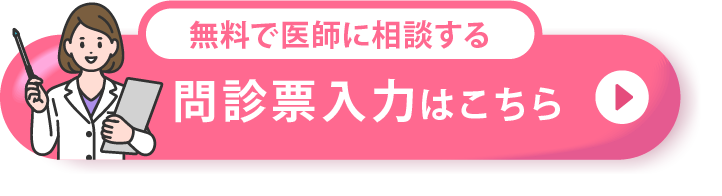 無料で医師に相談する 問診票入力はこちら