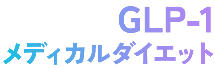GLP-1メディカルダイエット