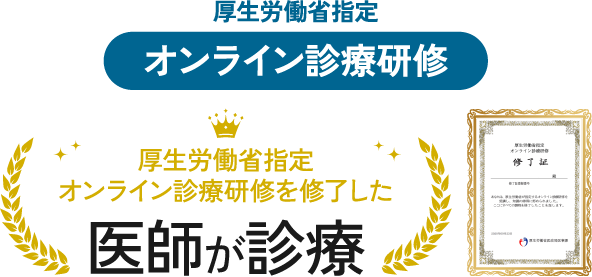 厚生労働省指定 オンライン診療研修