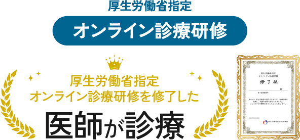 厚生労働省指定 オンライン診療研修