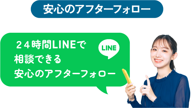 安心のアフターフォロー
