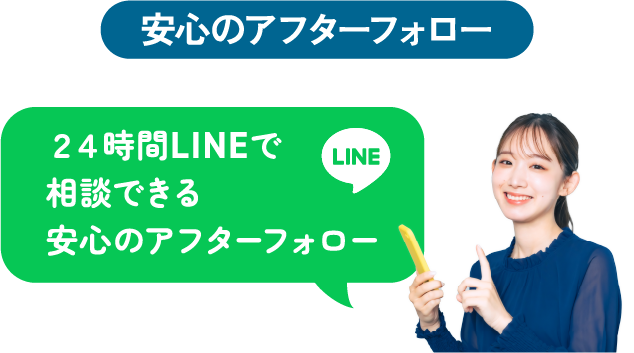 安心のアフターフォロー