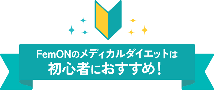 FemONのメディカルダイエットは初心者におすすめ！