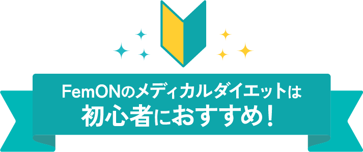FemONのメディカルダイエットは初心者におすすめ！