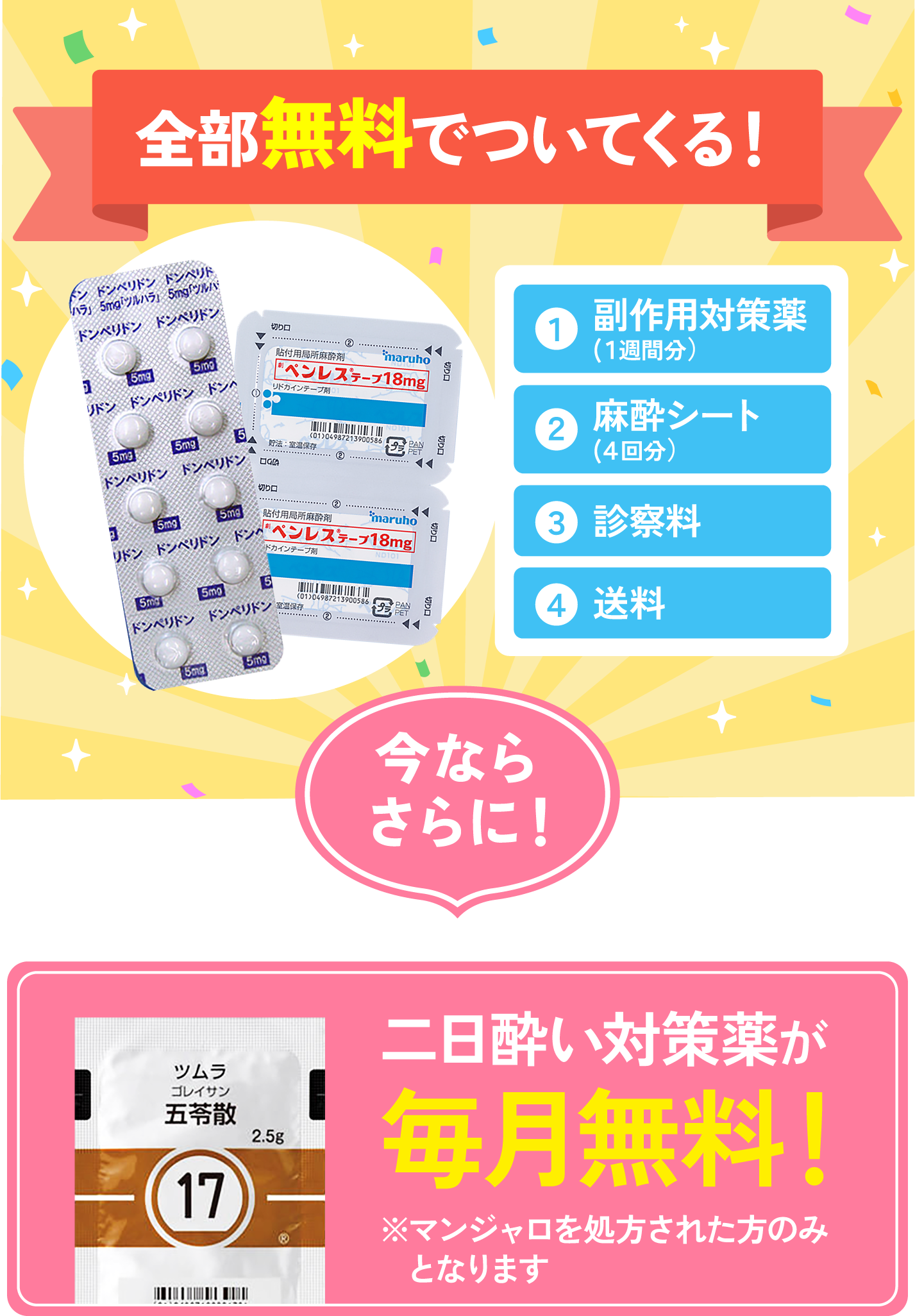 副作用対策薬(１週間分), 麻酔シート(４回分), 診察料, 送料全部無料でついてくる！