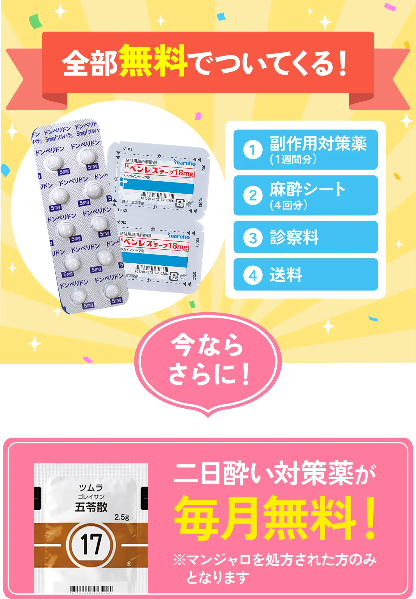 副作用対策薬(１週間分), 麻酔シート(４回分), 診察料, 送料全部無料でついてくる！
