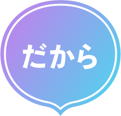 だから