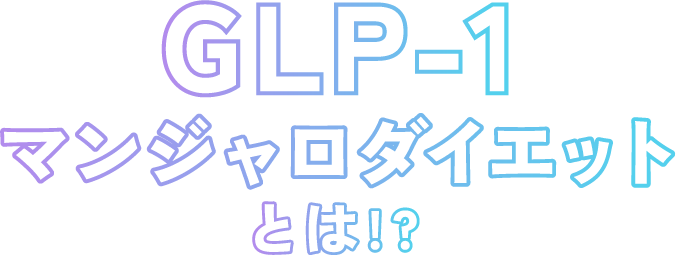 マンジャロダイエットとは!?