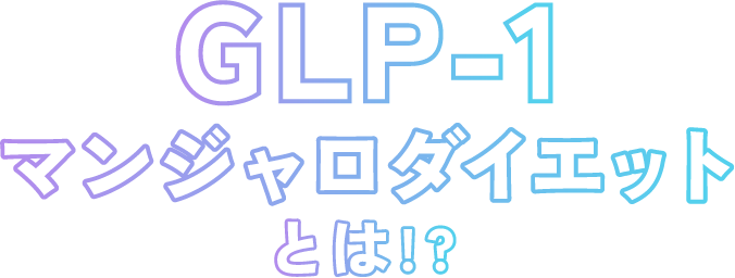 マンジャロダイエットとは!?