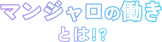 マンジャロダイエットの働きとは!?