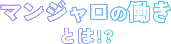 マンジャロダイエットの働きとは!?