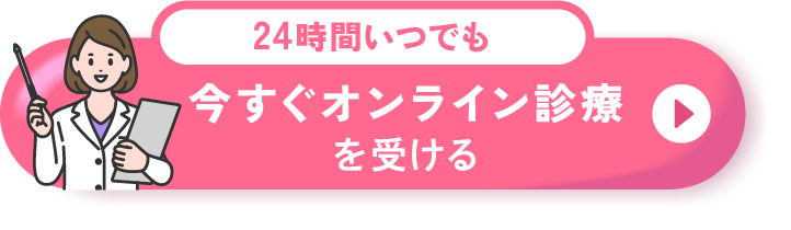無料で医師に相談する 問診票入力はこちら