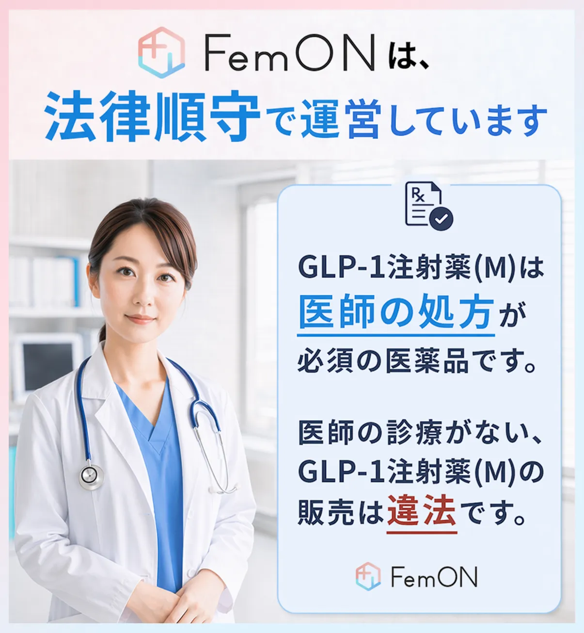 FemONは、法律順守で運営しています
