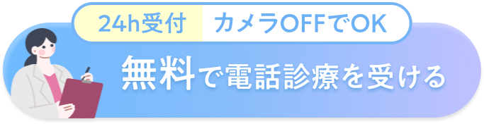 無料で電話診療を受ける