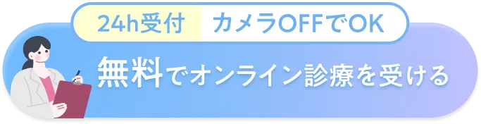 無料でオンライン診療を受ける