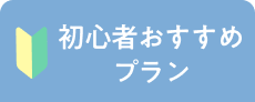 初心者おすすめプラン