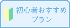 初心者おすすめプラン