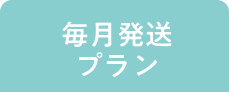 毎月発送プラン