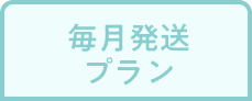 毎月発送プラン