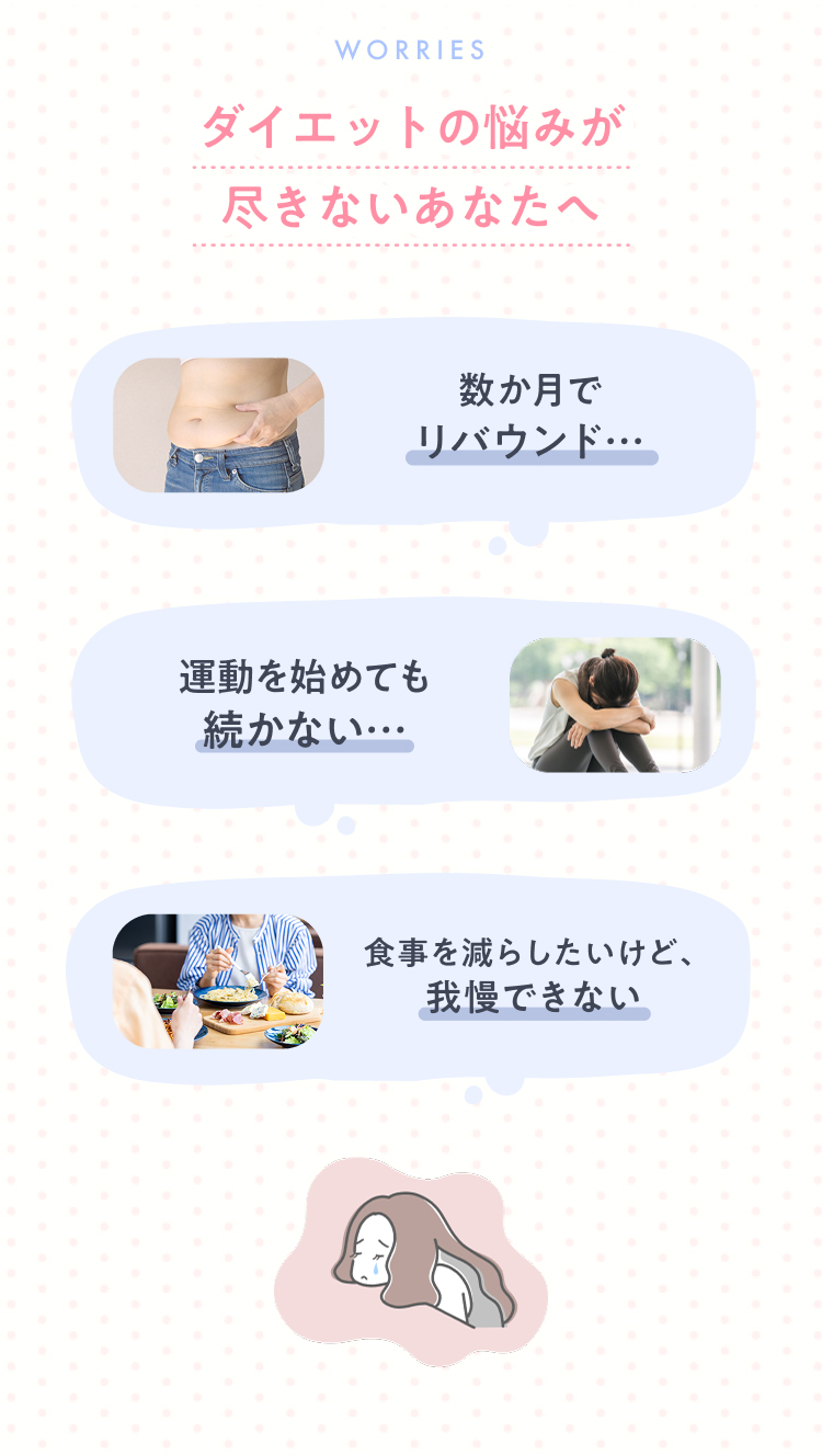 ダイエットの悩みが尽きないあなたへ