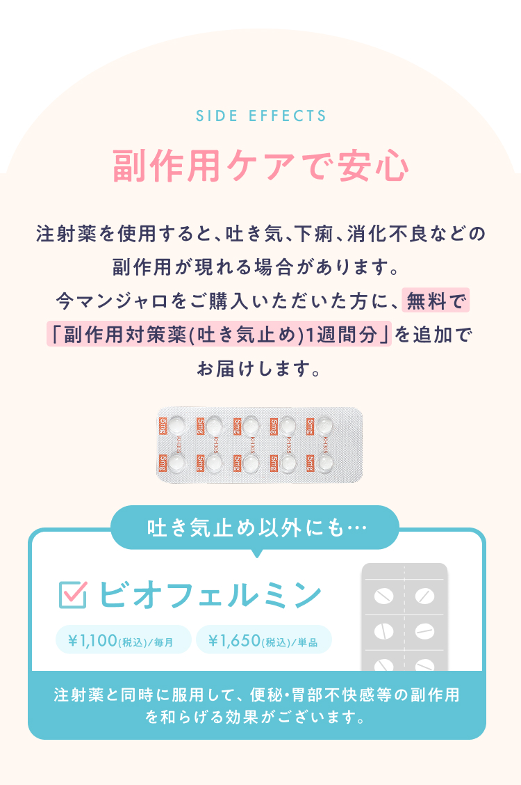 副作用ケアで安心