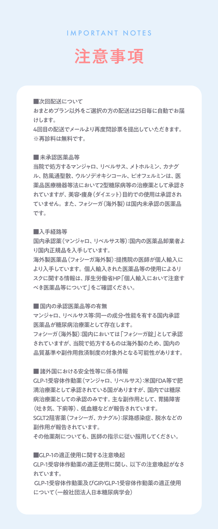 注意事項