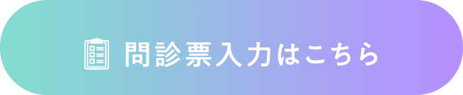 問診表入力はこちら