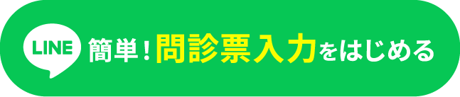 簡単！問診入力をはじめる