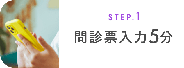 STEP.1 問診票入力5分