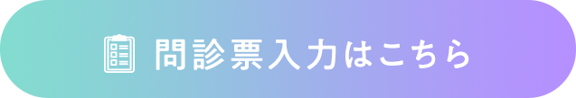 問診表入力はこちら