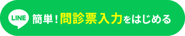 簡単！問診入力をはじめる